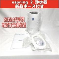 2025年最新】浄水器 eSpringIIの人気アイテム - メルカリ