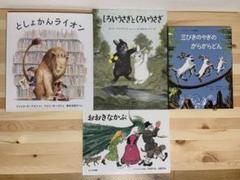 三びきのやぎのがらがらどん　おおきなかぶ　としょかんライオン　他4冊セット