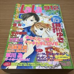 日焼けあり LaLaDX ララデラックス 2002年9月号 少女漫画 雑誌