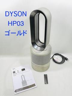 2022年最新】ダイソン HP03の人気アイテム - メルカリ