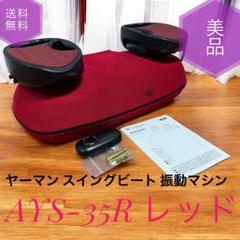 ☆美品 ヤーマン スイングビート AYS-35R レッド 振動マシン リモコン付