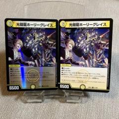2025年最新】光鎧龍ホーリー・グレイスの人気アイテム - メルカリ