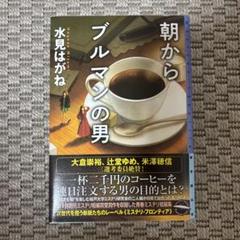 朝からブルマンの男 水見はがね