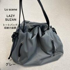 美品❣️ls scene LAZY SUZAN トートバッグ 収納力抜群 グレー