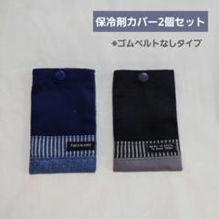 ⑮保冷剤カバー2個セット(ゴムベルトなしタイプ)