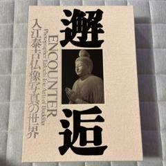 新撰 大和の仏像／入江泰樹吉写真集。集英社刊。【1989年 317