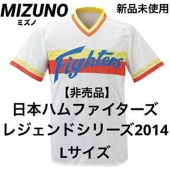 【非売品・新品】MIZUNO日本ハムファイターズ　レジェンドシリーズ2014 L