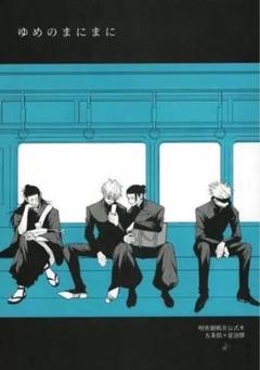 2025年最新】呪術廻戦 同人誌 夢の人気アイテム - メルカリ