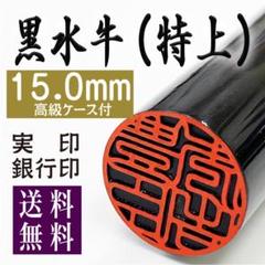 【黒水牛15.0mm 高級ケース付】老舗店の本格印鑑　実印銀行印はんこ　即発送