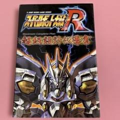 スーパーロボット大戦R 超級攻略伝導書