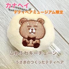 限定200体　カナヘイ　テディベアミュージアム　ぬいぐるみ＆未使用品食器セット 限定200体 カナヘイ テディベアミュージアム ぬいぐるみ＆未使用