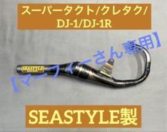 SEASTYLE製/スーパータクト/クレタク他/ファストチャンバー/新品/ SEASTYLE製/スーパータクト/クレタク他/ファストチャンバー/新品/
