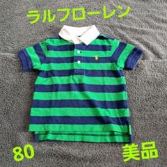 ラルフ・ローレン ポロシャツ 80　美品