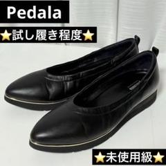 『美品』pedala ペダラ　フラットパンプス　バレエシューズ　レザー　エナメル pedaia アシックス ペダラ エナメル レザー バレエシューズ 24.0