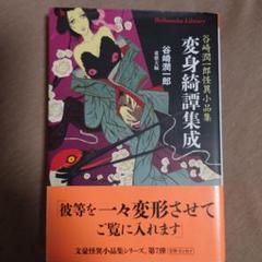 ぐらんちゃ　怪奇　若木書房ものしり 100シリーズ4 初版発行 初版・帯付】変身綺譚集成 谷崎潤一郎怪異小品集 平凡社ライブ