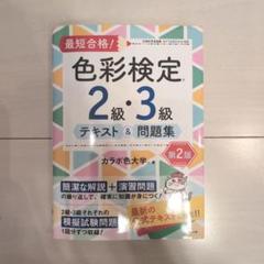 色彩検定 2級・3級 テキスト & 問題集