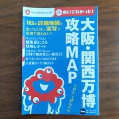 大阪・関西万博攻略MAP