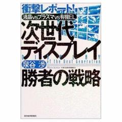 次世代ディスプレイ勝者の戦略衝撃レポート 液晶ｖｓプラズマｖｓ有機EL【送料無】