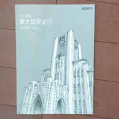 東大特進コース 直前二次対策講座（希少非売品） 東大特進コース 直前二次対策講座（希少非売品） 2025年最新