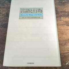言語と行為 How to Do Things with Words