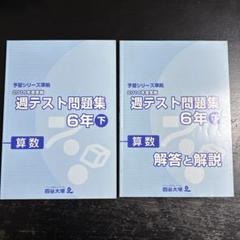 予習・演習問題集・週テスト問題集セット 2025年最新】予習シリーズ週テスト問題集の人気アイテム - メルカリ