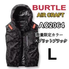 バートル　空調服　ベスト　AC2064 L スプリットブラック　サイドファン　ス BURTLE バートル エアークラフト 2025年 ACベスト サイドファン