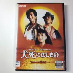 犬死にせしもの DVD 真田広之