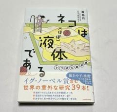 ネコは(ほぼ)液体である