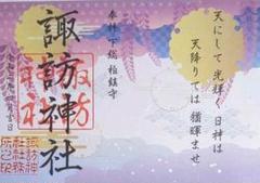 柏諏訪神社 御朱印 4月限定 見開き 日付四月吉日 千葉県 柏市のサムネイル