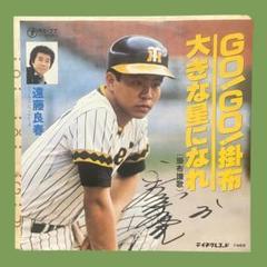 阪神タイガース - GO！GO！掛布 シングルレコード GO!GO!掛布！阪神掛布応援歌 遠藤良春 7”シングルレコード