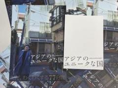 映画『アジアのユニークな国』 新品パンフレット1冊 ＋ 作品フライヤー5枚