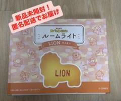 たべっ子どうぶつルームライト LION