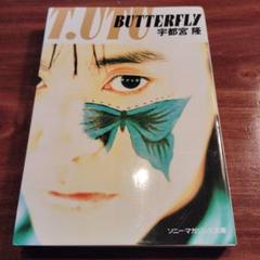 BUTTERFLY 宇都宮隆 文庫