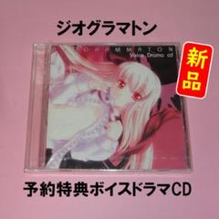 非売品】ジオグラマトン 君といっしょに B2サイズ ポスター