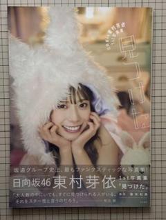 2025年最新】東村芽依の人気アイテム - メルカリ