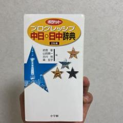 2025年最新】中日辞典 小学館の人気アイテム - メルカリ