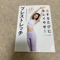 息するたびにキレイやせ! ブレストレッチ 吸って吐いてカラダのサビとり!