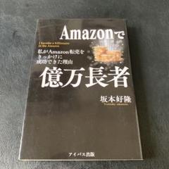 Amazonで億万長者 = I become a billionaire in…