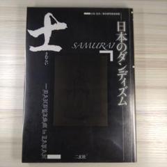 士(さむらい) 日本のダンディズム