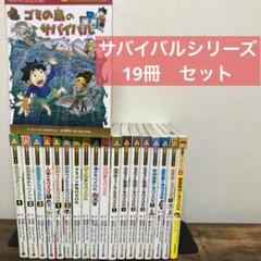 サバイバルシリーズ　19冊　セット　サバイバル
