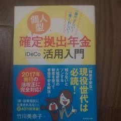 個人型確定拠出年金iDeCo活用入門 一番やさしい!一番くわしい!