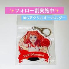 学園アイドルマスター ラウワンコラボ BIGアクリルキーホルダー 花海咲季