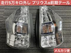 【走行5万キロ取外し】40プリウスα 前期 純正テールランプ 左右セット 走行5万キロ取外し】40プリウスα 前期 純正テールランプ 左右セット