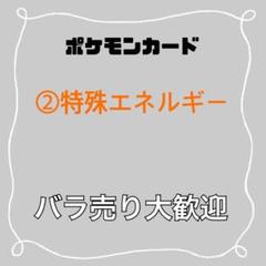 ポケモンカード】特殊エネルギーACDE 66枚 - メルカリ