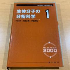 生体分子の分析科学 1