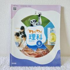 理科　教科書　小6　啓林館　わくわく理科