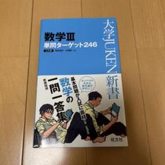 数学3単問ターゲット246