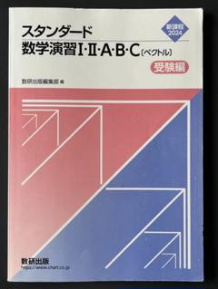 2025年最新】スタンダード数学演習 解答編 2024の人気アイテム