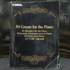 ピアノ楽譜 ピアノで弾く名曲50選 ヤマハ非売品+ ピアノ名曲物語 20CD ピアノ楽譜 ピアノで弾く名曲50選 ヤマハ非売品+ ピアノ名曲物語