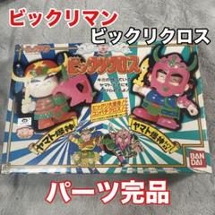 【当時物・パーツ完品】ビックリクロス ヤマト爆神 ビックリマン レア バンダイ